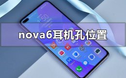 华为nova6耳机孔位置在哪里 华为手机nova7的耳机孔在哪
