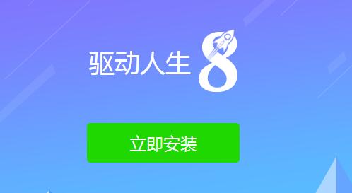 驱动人生能检测驱动异常但没有修复按键解决教程