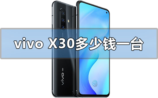 2022年vivox30多少钱一台