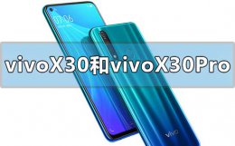 vivox30和vivox30pro有什么区别 vivox50和vivox30pro有什么区别