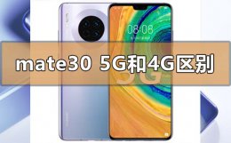 华为mate305g和4g的区别是什么 华为mate305g和mate40的区别