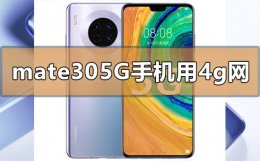 华为mate305g网络设置 华为mate305g手机可以用4g的网络吗