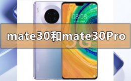 华为mate30pro与mate30区别 华为mate30和mate30pro选哪个区别是什么