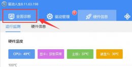电脑驱动异常修复不了 驱动人生驱动异常修复不了解决教程