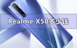 realme真我x50价格 realme真我x50官网卖多少钱