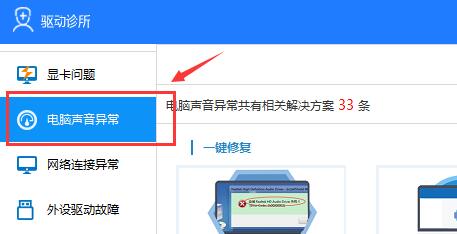 驱动人生声卡修复方法