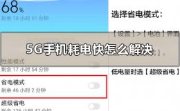 5G手机耗电快怎么解决 5g手机耗电那么快怎么解决