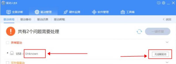 驱动人生usb设备无适配驱动解决教程