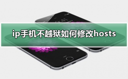 怎么改变手机ip ip手机不越狱如何修改hosts