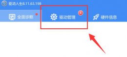 驱动备份后怎么还原 驱动人生驱动备份还原方法