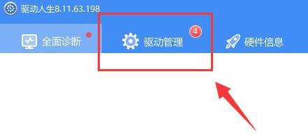 驱动人生驱动备份还原方法