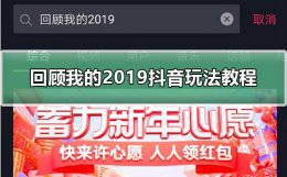抖音今年有什么活动 抖音回顾2019活动怎么弄