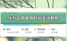 华为应用关闭方式 华为应用使用时间关闭方法