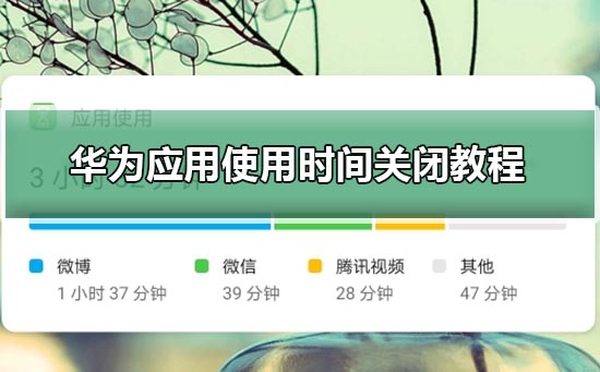 华为应用使用时间关闭方法