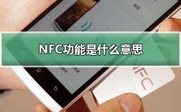 NFC功能是什么意思 nfc功能是什么意思有什么用