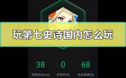 玩第七史诗国内怎么玩 第七史诗哪个国家的游戏