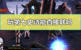玩第七史诗能直接联吗 第七史诗自建号能玩么