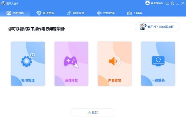 驱动人生使用方法大全