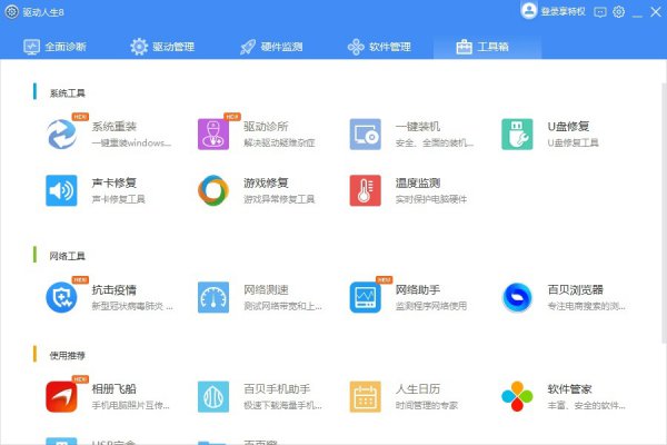驱动人生使用方法大全
