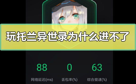 玩托兰异世录为什么进不了