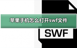苹果手机怎么打开swf文件 swf文件怎么用iphone打开