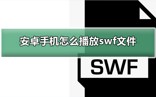 安卓手机怎么播放swf文件