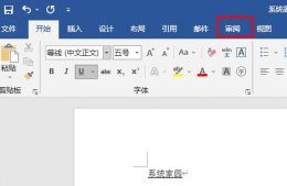 word修订模式使用教程 word文档如何开启修订模式
