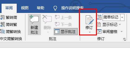 word修订模式使用教程