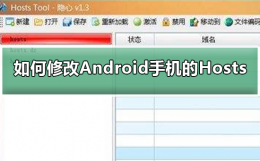 手机设置host 如何修改Android手机的Hosts文件