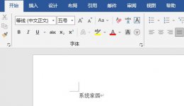 word字间距调整教程 word字间距如何调整
