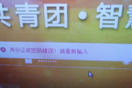 智慧团建密码不正确 智慧团建密码错误没有改过密码