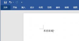 word工具栏隐藏了怎么办 word隐藏了工具栏一直显示教程