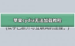 苹果cydia无法加载方法 cydia显示无法加载怎么办