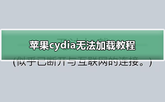 苹果cydia无法加载方法