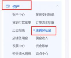 抖音小店退保证金流程 抖音小店保证金退回方法