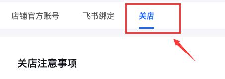 抖音小店关闭方法