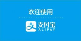 支付宝客服电话多少 支付宝客服电话多少是24小时在线