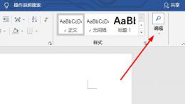 word中查找与替换操作步骤 word查找和替换打开位置详细介绍