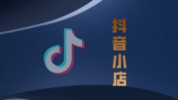 抖音小店如何开 抖音小店好不好做详细介绍