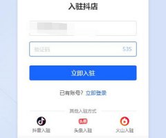 抖音小店开通方法 抖音小店开通方法 一步一步教你入驻抖音小店
