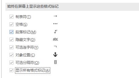 word显示空格回车等符号教程
