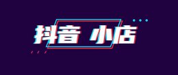 入驻抖音小店要多少钱 抖音小店入驻条件及费用介绍