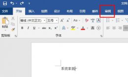 word修订功能关闭教程 word里的修订功能怎么关掉