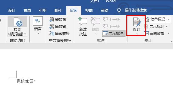 word修订功能关闭教程