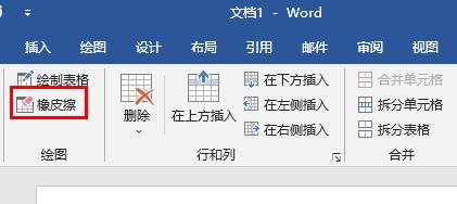 word橡皮擦工具使用教程