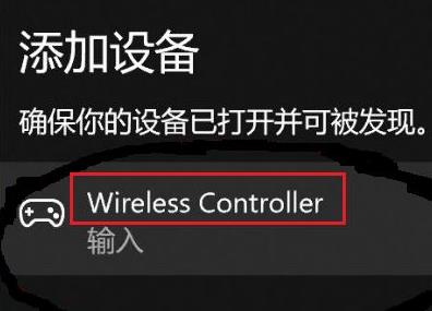 win11无法配对ps4手柄解决教程
