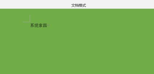 word护眼绿色设置教程