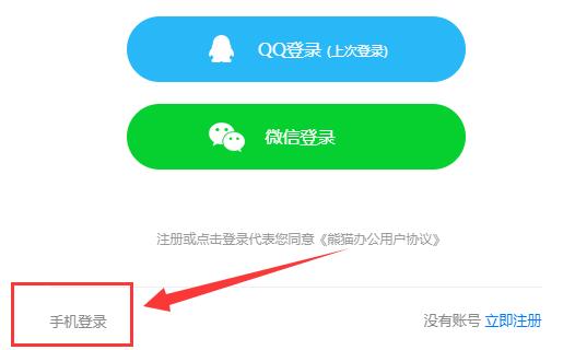 熊猫办公手机号登录方法