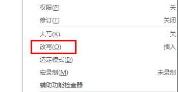 word改写功能取消教程