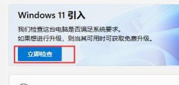 win11预览版安装出现错误解决教程